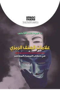 غلاف العنف الرمزي copy 2